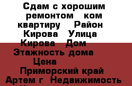 Сдам с хорошим ремонтом 1 ком.квартиру. › Район ­ Кирова › Улица ­ Кирова › Дом ­ 0 › Этажность дома ­ 5 › Цена ­ 16 000 - Приморский край, Артем г. Недвижимость » Квартиры аренда   